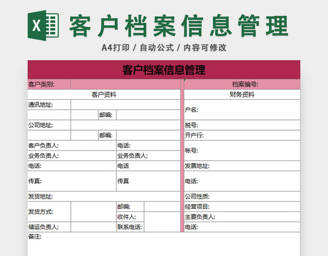 行政档案信息管理客户档案信息管理表