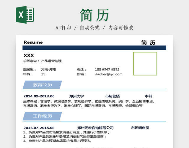 产品运营简历模板