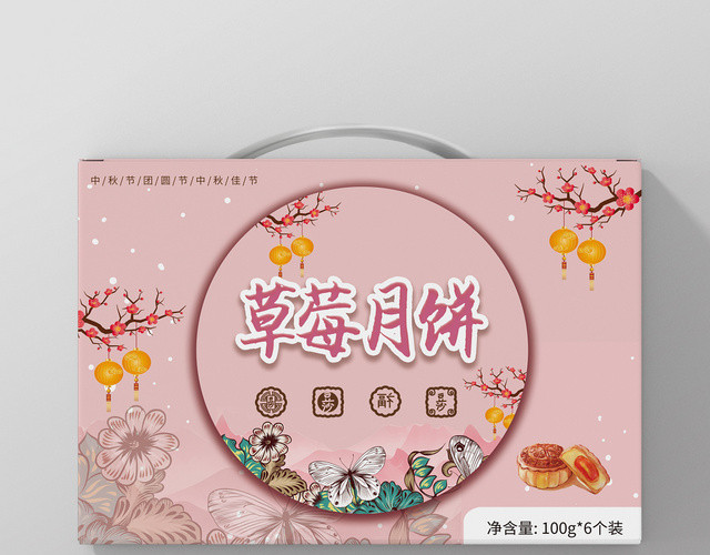 草莓月饼中秋节月饼礼盒包装
