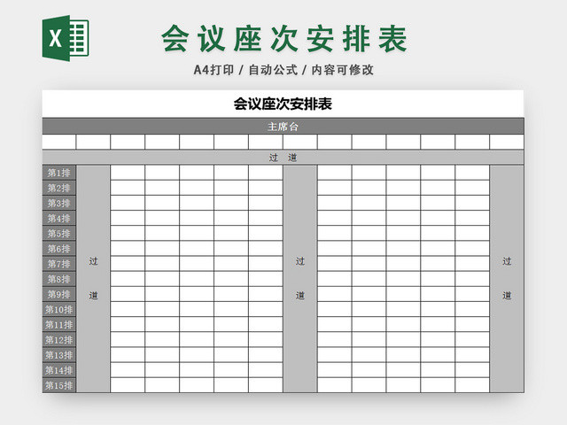 行政信息管理表会议座次安排表