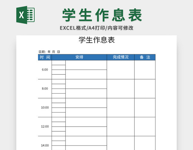 简约风学生作息表EXCEL模板