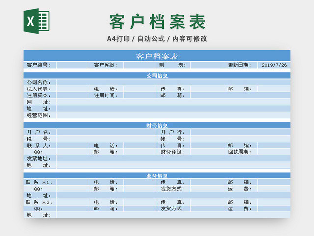 行政档案信息管理客户档案信息管理表