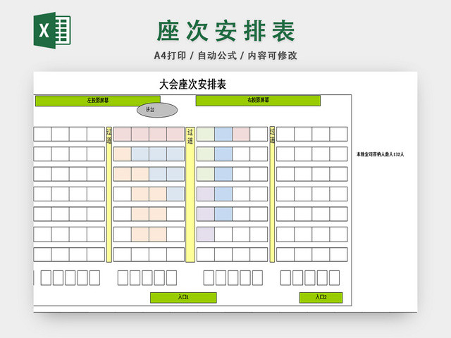 行政信息管理表会议座次表