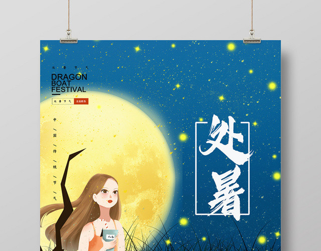 蓝色月夜浪漫清凉二十四节气夏日处暑海报