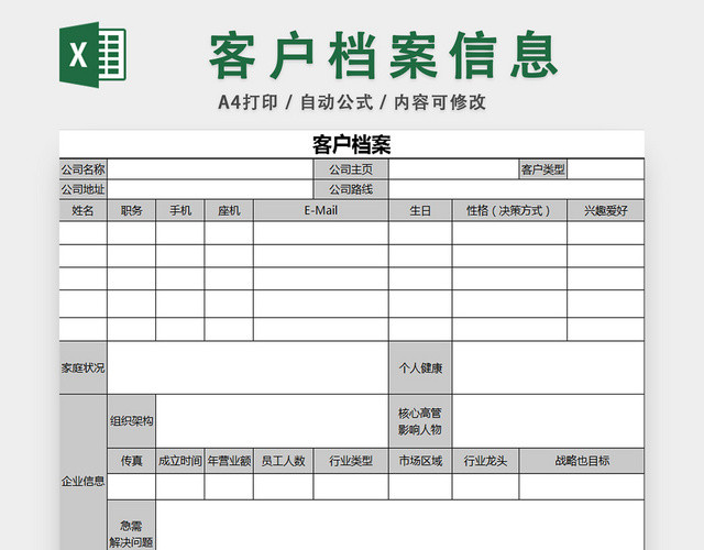 行政档案信息管理客户档案信息