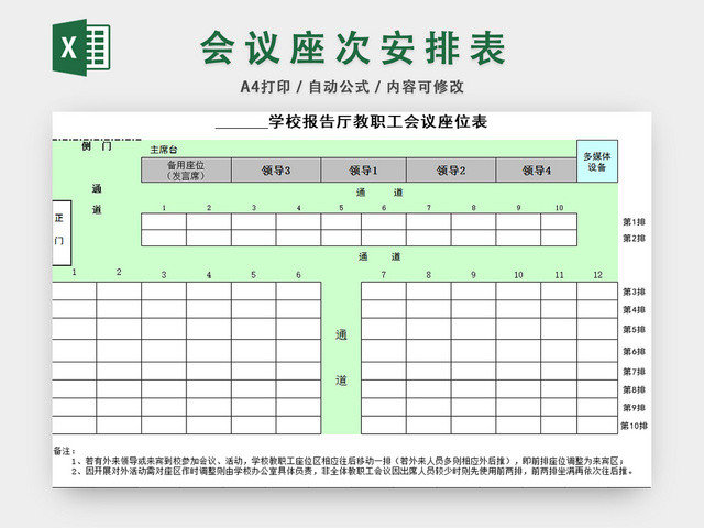 行政信息管理表会议座次表学校座位表