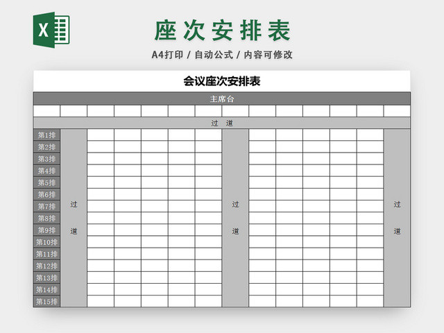 行政信息管理会议座次表座位表