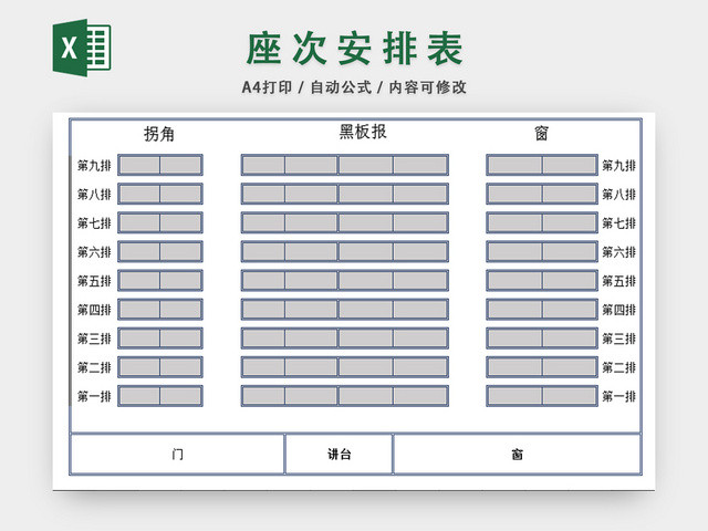 行政信息管理表座位表教室座次表