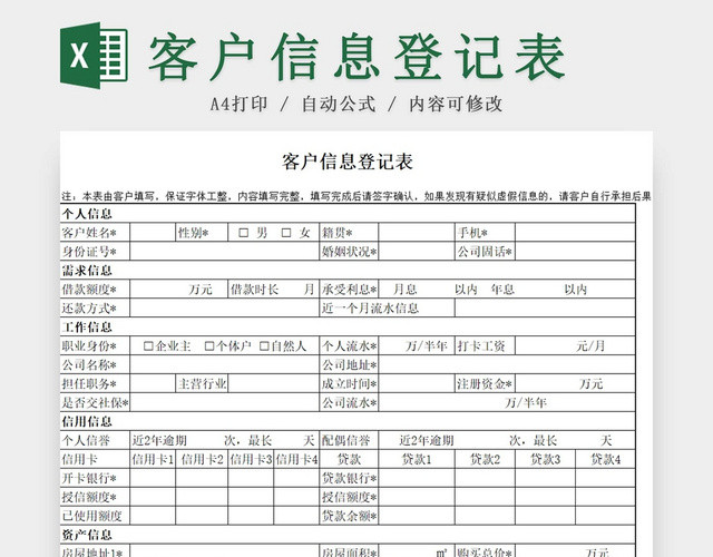 黑白客户信息登记表来访登记表