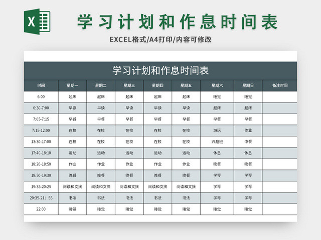 通用学习计划和作息时间表EXCEL模板