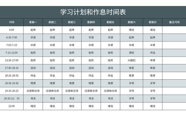 通用学习计划和作息时间表EXCEL模板