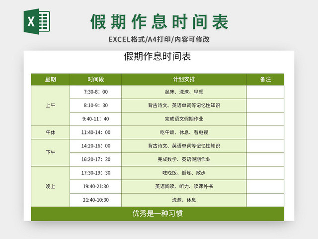绿色假期作息时间表EXCEL模板