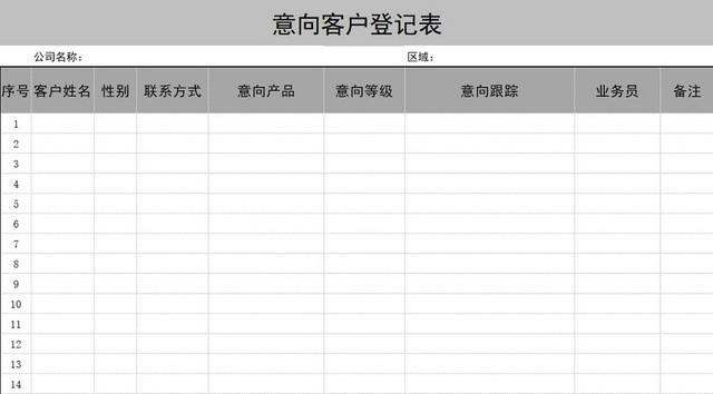 灰色简约意向客户登记表销售行业登记表