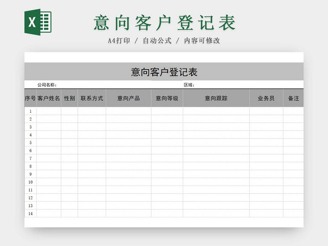 灰色简约意向客户登记表销售行业登记表