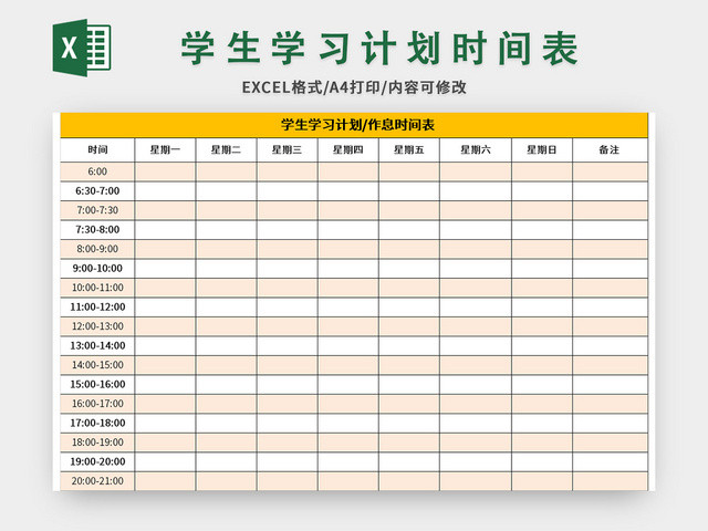 橙色学生学习计划时间表EXCEL模板