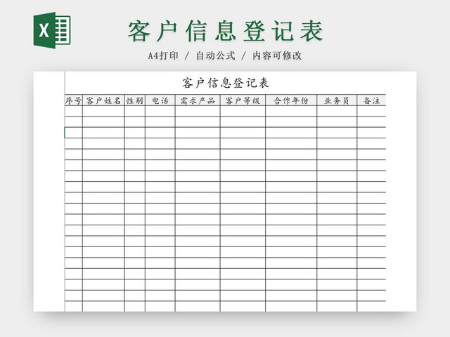 简约客户信息登记表来访登记来访信息