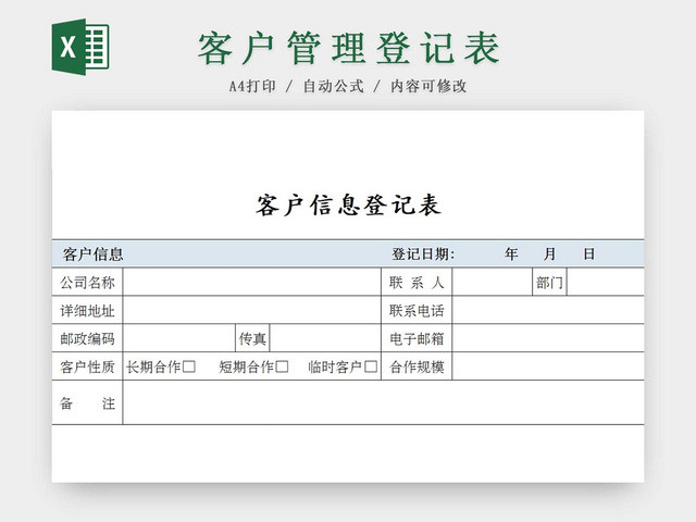 简约客户信息登记表来访登记表