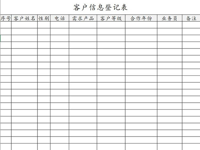 简约客户信息登记表来访登记来访信息