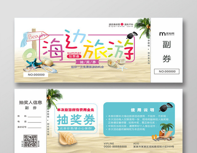 简约海边旅游抽奖券设计