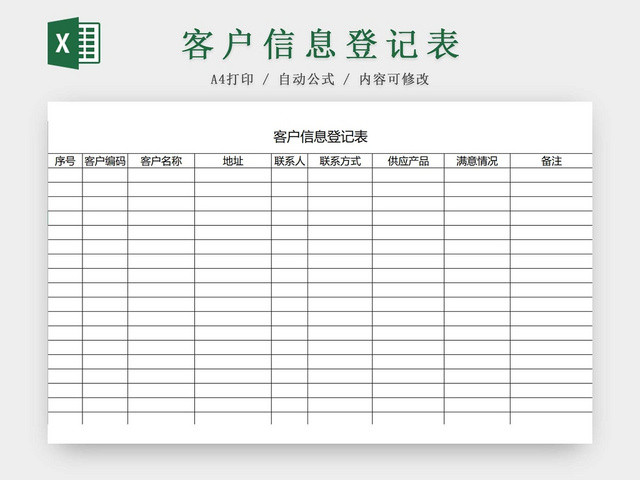简约客户信息登记表来访登记来访信息