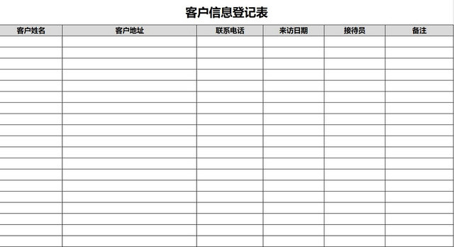 黑白客户信息登记表来访登记表