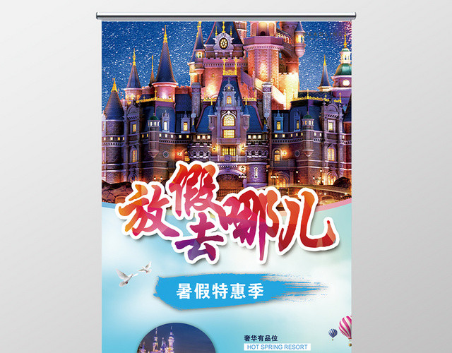 活动宣传炫彩放假去哪儿旅游展板展架易拉宝