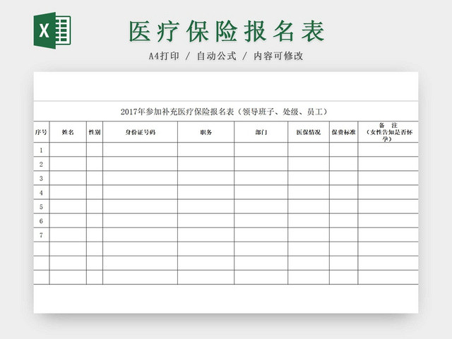 医保报名表补充保险报名表