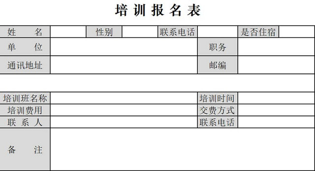 培训班报名表辅导班报名表
