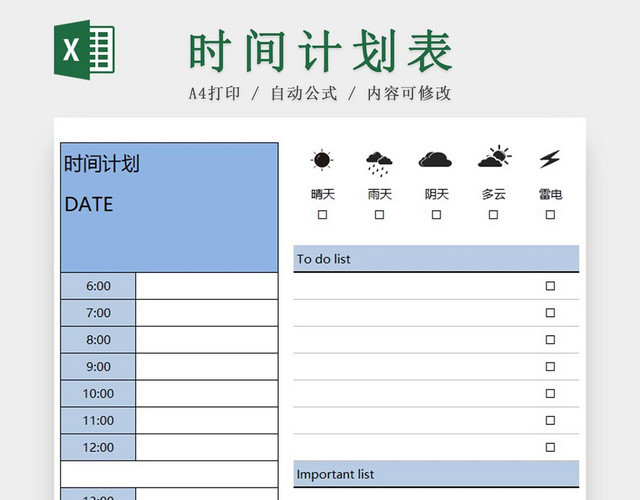 时间计划表
