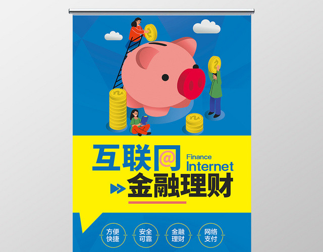 蓝色互联网理财金融易拉宝展架
