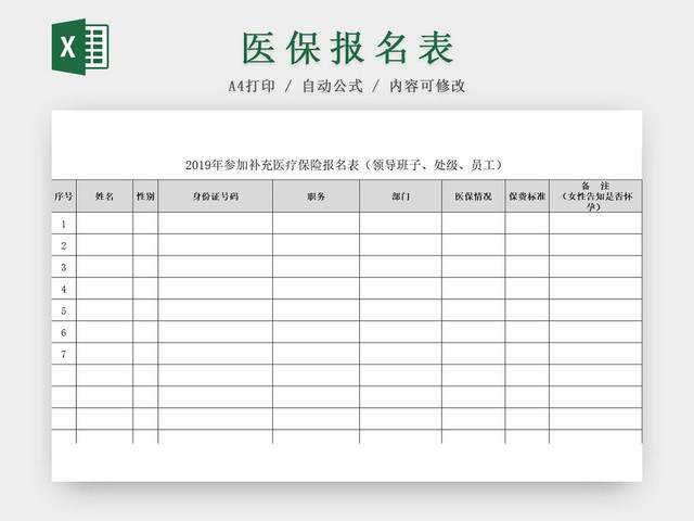 医保报名表补充保险报名表