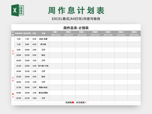 个人周作息计划表EXCEL模板