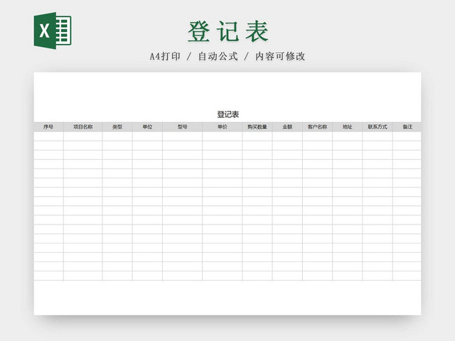 黑白客户信息登记表来访登记表