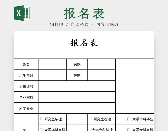 黑白简约报名表企业面试表招聘简历