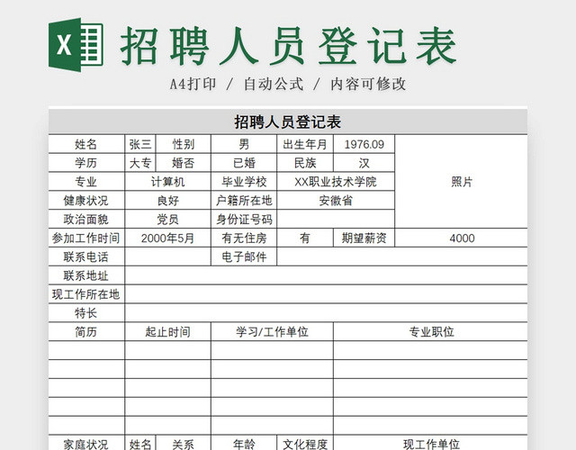 彩色简约招聘人员登记表人员信息表