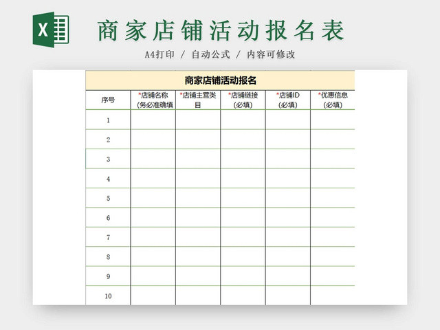 商家店铺活动报名表电商促销报名表