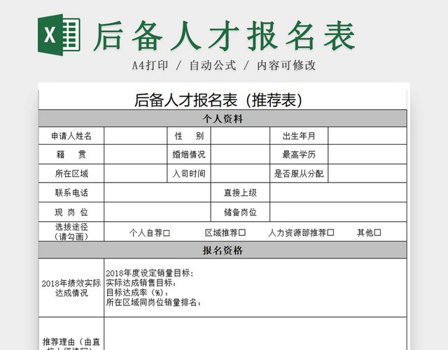 后备人才报名表报名表求职简历招聘简历应聘信息