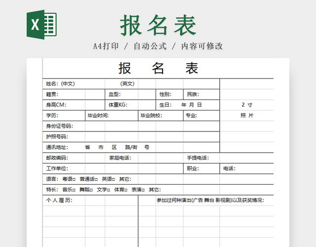 黑白简约报名表企业面试表招聘简历