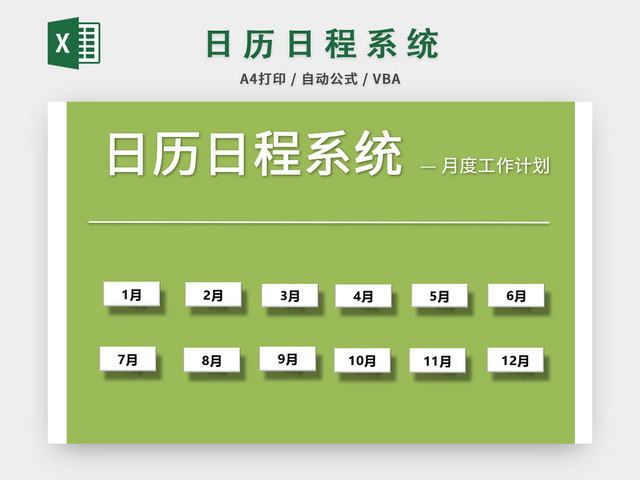 绿色日历日程系统EXCEL模板
