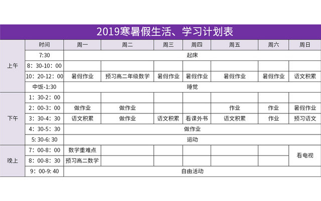 紫色寒暑假生活学习计划表EXCEL模板