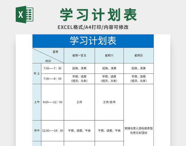 蓝色工作学习计划表EXCEL模板