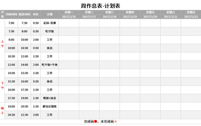 个人周作息计划表EXCEL模板