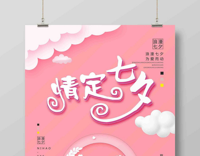 粉色云朵浪漫风情定七夕七夕情人节海报