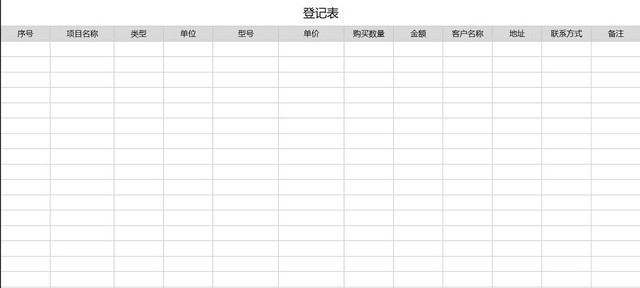 黑白客户信息登记表来访登记表