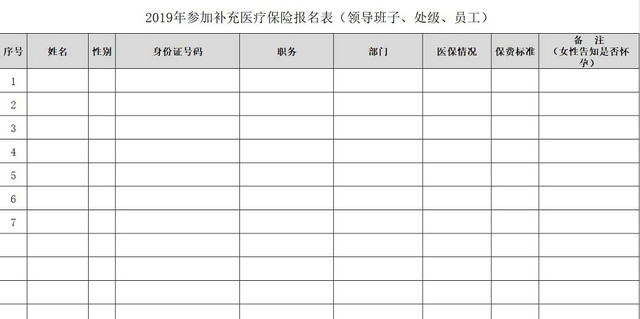 医保报名表补充保险报名表