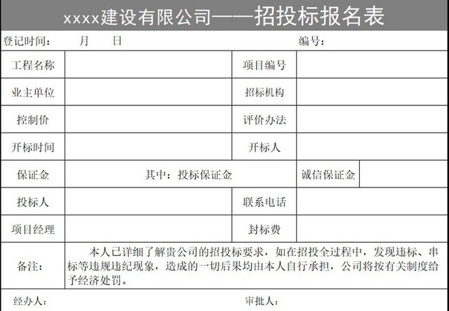 招投标报名表企业招标报名表