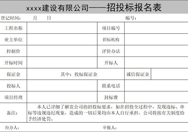 招投标报名表企业招标报名表