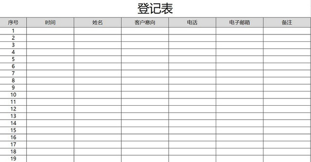 黑白客户信息登记表来访登记表