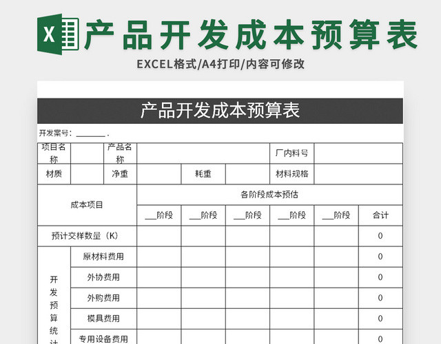 简约风产品开发成本预算表EXCEL模板