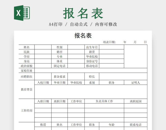 黑白简约报名表企业面试表招聘简历